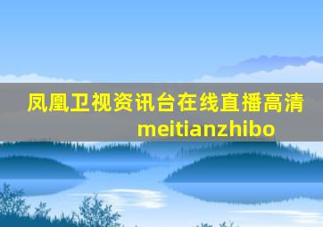 凤凰卫视资讯台在线直播高清 meitianzhibo